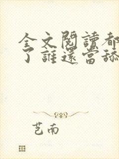 全文阅读都重生了谁还当舔狗啊