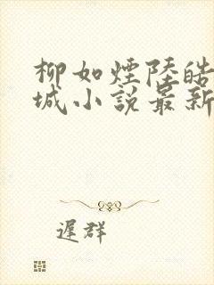 柳如烟陆皓文翟城小说最新章节列表封面