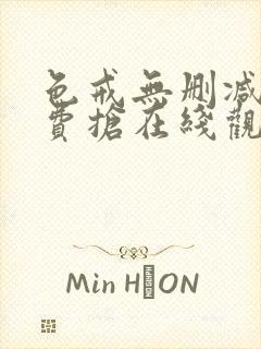 色戒无删减版免费抢在线观看