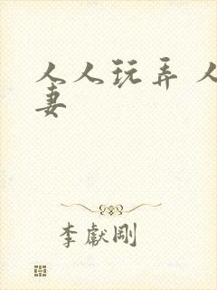 人人玩弄 人人妻