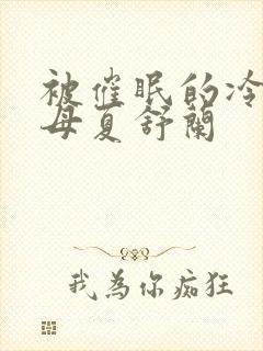 被催眠的冷艳美母夏舒兰