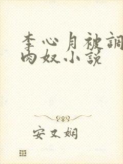 李心月被调教成肉奴小说封面