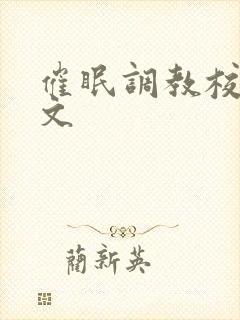 催眠调教校花h文