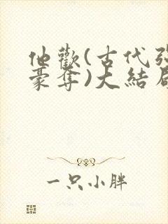 他欢(古代强取豪夺)大结局