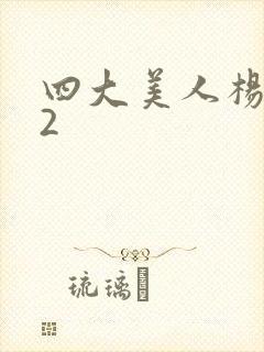 四大美人杨贵妃2