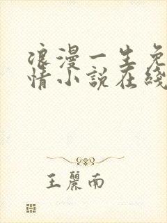 浪漫一生免费言情小说在线阅读