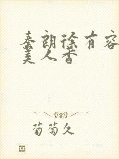 秦朗徐有容权倾美人香