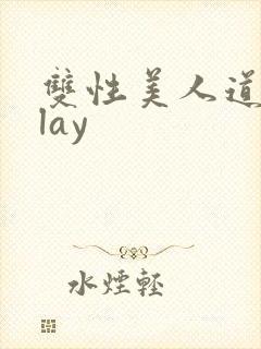 双性美人道具play