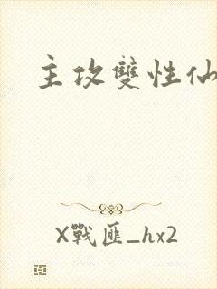 主攻双性仙尊封面