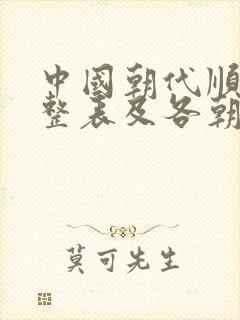 中国朝代顺序完整表及各朝时间