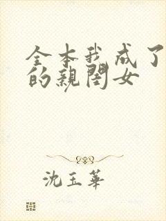 全本我成了反派的亲闺女