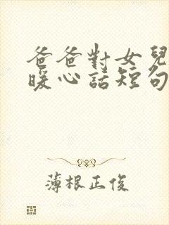 爸爸对女儿说的暖心话短句