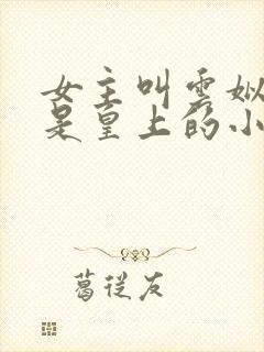 女主叫云姒男主是皇上的小说