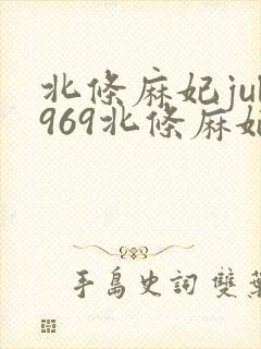 北条麻妃jul969北条麻妃封面