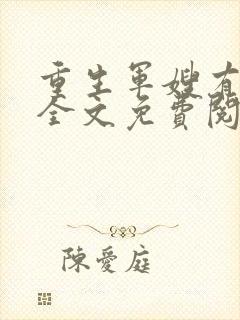 重生军嫂有空间全文免费阅读