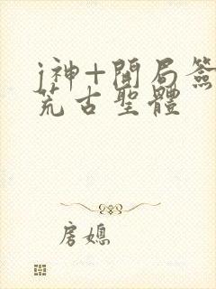 j神+开局签到荒古圣体