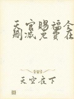 天官赐福全文无删减免费在线阅读