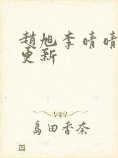 赵旭李晴晴小说更新