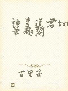 神农道君txt笔趣阁
