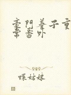 豪门养子重生日常番外