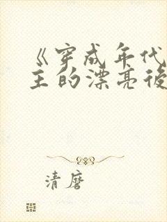 《穿成年代文男主的漂亮后妈》封面