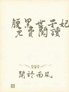 腹黑世子妃日常 免费阅读