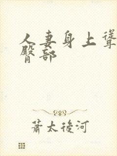 人妻身上耸动的臀部