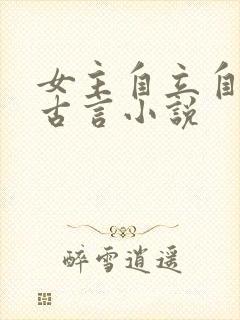 女主自立自强的古言小说