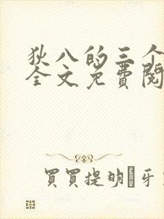 狄八的三个媳妇全文免费阅读最新章节