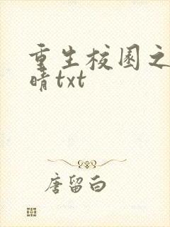 重生校园之艾子晴txt