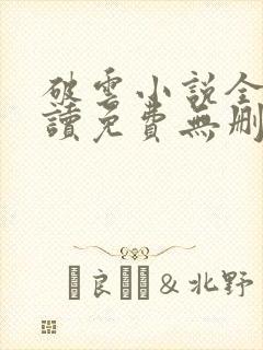 破云小说全文阅读免费无删减