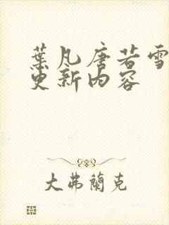 叶凡唐若雪最新更新内容