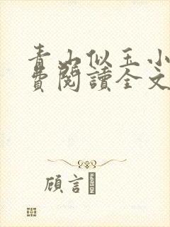 青山似玉小说免费阅读全文