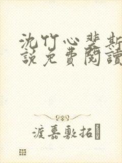 沈竹心裴斯越小说免费阅读最新章节