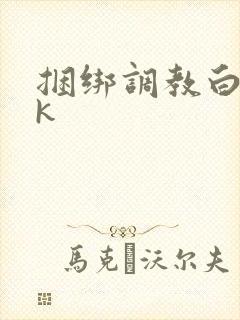 捆绑调教白丝jk封面