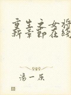 重生之女将星最新章节在线