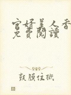 官婿美人香全文免费阅读封面