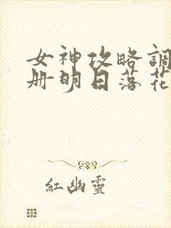 女神攻略调教手册明日落花