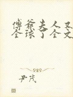 傅爷夫人又惊艳全球了全文阅读小说