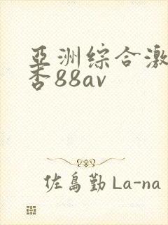 亚洲综合激情红杏88av