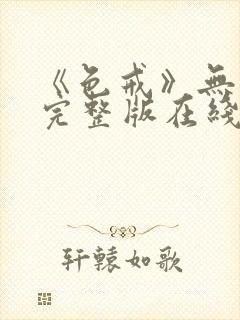 《色戒》无删减完整版在线封面