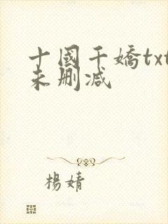 十国千娇txt未删减