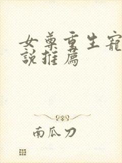 女尊重生宠夫小说推荐封面