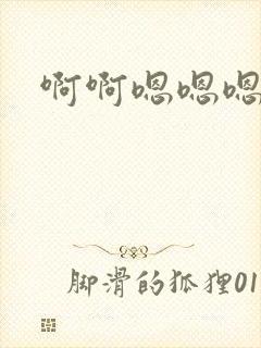 啊啊嗯嗯嗯好大