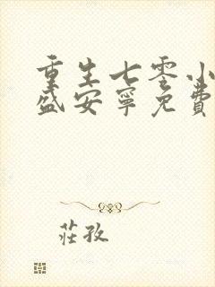 重生七零小辣媳盛安宁免费阅读