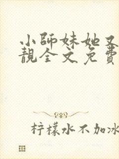 小师妹她又凶又靓全文免费阅读