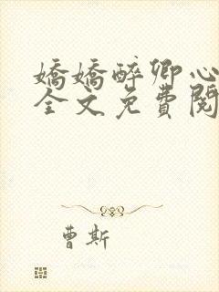娇娇醉卿心小说全文免费阅读