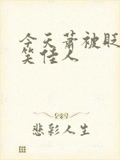 今天萧被贬了吗笑佳人