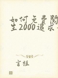 如何免费阅读重生2000追求青涩校花同桌开始封面