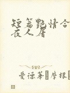 短篇艳情合集午夜人屠封面
